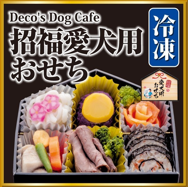 Deco S Dog Cafe 招福愛犬用おせち 犬用おせち通販 愛犬と一緒に食べられるおせち料理